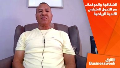 الشفافية والحوكمة.. سر التحول الملياري للأندية الرياضية
