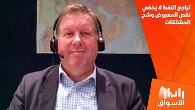 تراجع النفط لا يخفي نقص المعروض وشح المشتقات