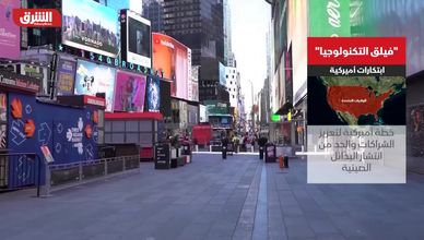 الولايات المتحدة تطلق "فيلق التكنولوجيا" لتعزيز نفوذها الرقمي دوليا