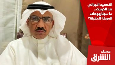 التصعيد الإيراني ضد الكويت.. ما سيناريوهات المرحلة المقبلة؟