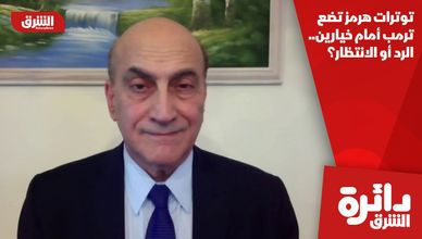 توترات هرمز تضع ترمب أمام خيارين.. الرد أو الانتظار؟