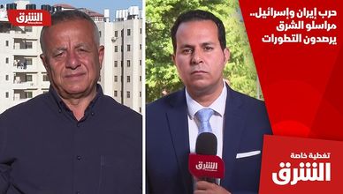 حرب إيران وإسرائيل.. مراسلو الشرق يرصدون التطورات