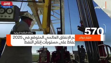 "الطاقة الدولية": نقص النفط يهدد العالم دون 540 مليار دولار استثمارات سنوية