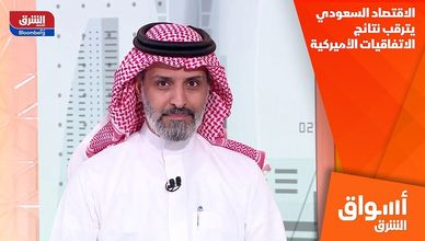 الاقتصاد السعودي يترقب نتائج الاتفاقيات الأميركية