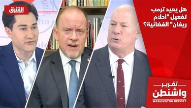 هل يعيد ترمب تفعيل "أحلام ريغان" الفضائية؟