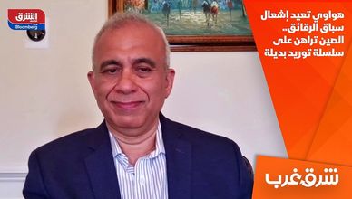 هواوي تعيد إشعال سباق الرقائق.. الصين تراهن على سلسلة توريد بديلة