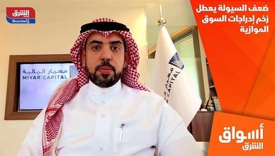 ضعف السيولة يعطل زخم إدراجات السوق الموازية