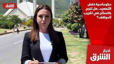 دبلوماسية خفض التصعيد.. هل تنجح باكستان في تقريب المواقف؟