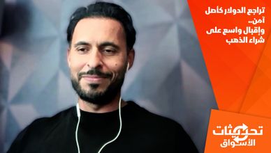 تراجع الدولار كأصل آمن.. وإقبال واسع على شراء الذهب