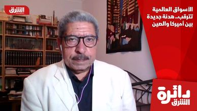 الأسواق العالمية تترقب.. هدنة جديدة بين أميركا والصين