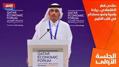 منتدى قطر الاقتصادي.. ريادة رقمية ونمو مستدام في قلب الخليج