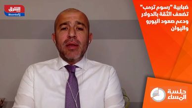 ضبابية "رسوم ترمب" تضعف الثقة بالدولار ودعم صعود اليورو واليوان