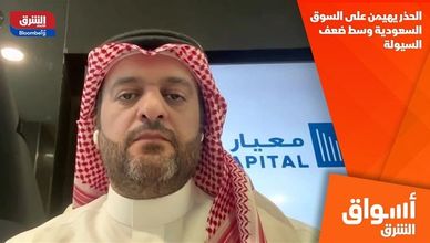 الحذر يهيمن على السوق السعودية وسط ضعف السيولة