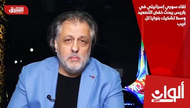لقاء سوري إسرائيلي في باريس يبحث خفض التصعيد وسط تشكيك بنوايا تل أبيب