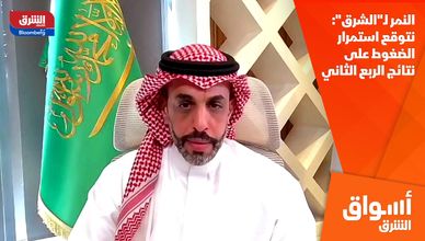 النمر لـ"الشرق": نتوقع استمرار الضغوط على نتائج الربع الثاني