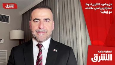 هل يشهد الخليج تحولا استراتيجيا في علاقته مع إيران؟