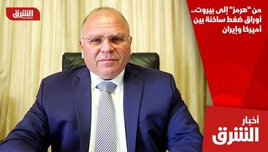من "هرمز" إلى بيروت.. أوراق ضغط ساخنة بين أميركا وإيران