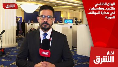 البيان الختامي يقترب.. وفلسطين في صدارة المواقف العربية
