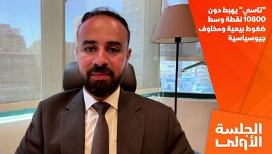 "تاسي" يهبط دون 10800 نقطة وسط ضغوط بيعية ومخاوف جيوسياسية