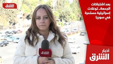 بعد اشتباكات الجمعة.. توغلات إسرائيلية مستمرة في سوريا