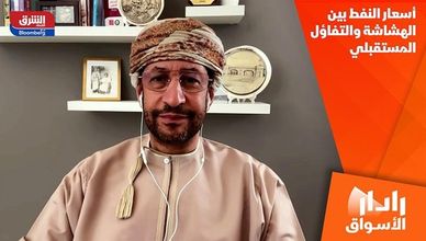 أسعار النفط بين الهشاشة والتفاؤل المستقبلي