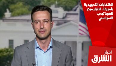 الانتخابات التمهيدية بأميركا.. اختبار مبكر لنفوذ ترمب السياسي