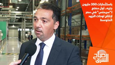 باستثمارات 350 مليون جنيه.. أول مصنع لـ"سيمنس" في مصر لإنتاج لوحات الجهد المتوسط