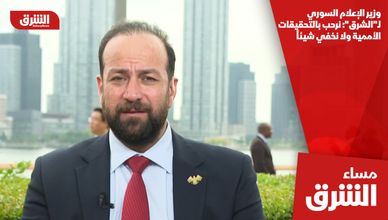 وزير الإعلام السوري لـ"الشرق": نرحب بالتحقيقات الأممية ولا نخفي شيئاً