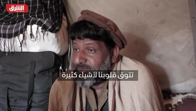 شتاء أفغانستان القاسي.. صمود هش بلا مساعدات كافية