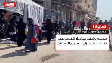قطاع غزة.. ملامح رؤية ترمب لليوم التالي من الحرب