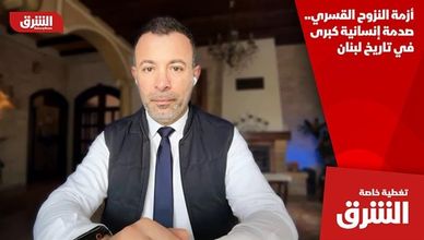 أزمة النزوح القسري.. صدمة إنسانية كبرى في تاريخ لبنان