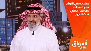 عمليات جني الأرباح تضع استدامة مكاسب "تاسي" تحت المجهر
