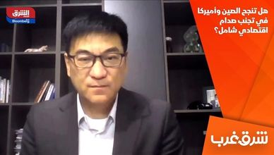 هل تنجح الصين وأميركا في تجنب صدام اقتصادي شامل؟