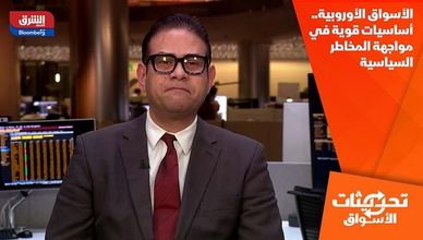 الأسواق الأوروبية.. أساسيات قوية في مواجهة المخاطر السياسية