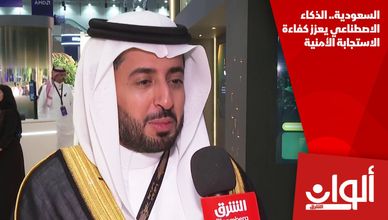 السعودية.. الذكاء الاصطناعي يعزز كفاءة الاستجابة الأمنية