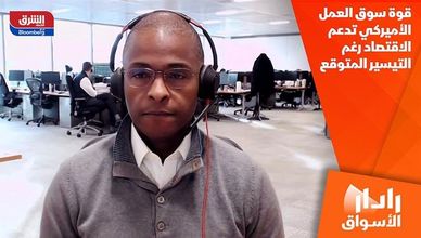 قوة سوق العمل الأميركي تدعم الاقتصاد رغم التيسير المتوقع