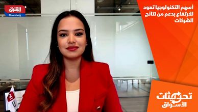 أسهم التكنولوجيا تعود للارتفاع بدعم من نتائج الشركات