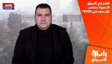 الزخم في السوق المصرية مستمر.. هل يدوم في 2026؟