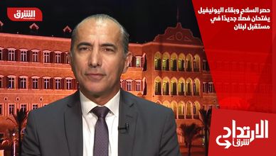 حصر السلاح وبقاء اليونيفيل يفتحان فصلًا جديدًا في مستقبل لبنان