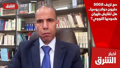 مع نزيف الـ500 مليون دولار يوميا.. هل تقايض طهران طموحها النووي؟