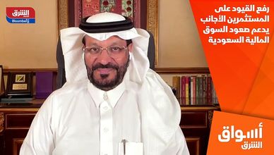 رفع القيود على المستثمرين الأجانب يدعم صعود السوق المالية السعودية