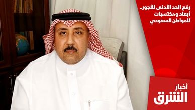 رفع الحد الأدنى للأجور.. أبعاد ومكتسبات للمواطن السعودي