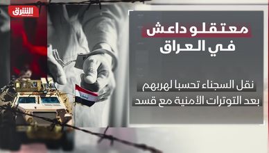 العراق يستكمل نقل معتقلي داعش من سوريا