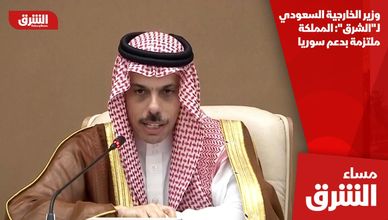 وزير الخارجية السعودي لـ"الشرق": المملكة ملتزمة بدعم سوريا
