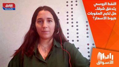 النفط الروسي يتدفق شرقا.. هل تكبح العقوبات هبوط الأسعار؟