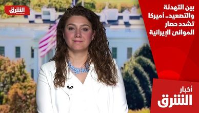 بين التهدئة والتصعيد.. أميركا تشدد حصار الموانئ الإيرانية