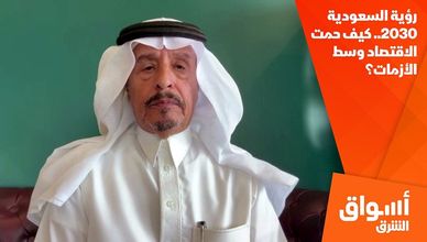 رؤية السعودية 2030.. كيف حمت الاقتصاد وسط الأزمات؟