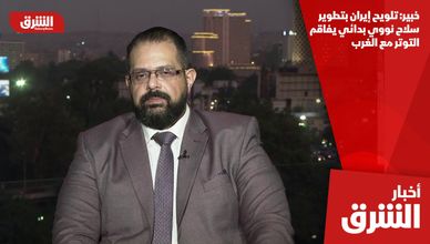 خبير: تلويح إيران بتطوير سلاح نووي بدائي يفاقم التوتر مع الغرب