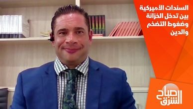 السندات الأميركية بين تدخل الخزانة وضغوط التضخم والدين