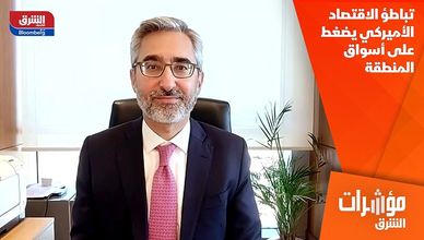 تباطؤ الاقتصاد الأميركي يضغط على أسواق المنطقة